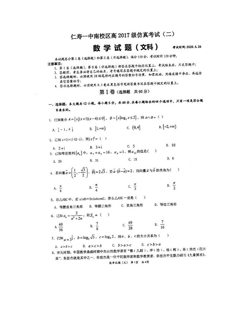 2020四川省仁寿一中南校区高三仿真模拟(二)数学(文)试题扫描版含答案01