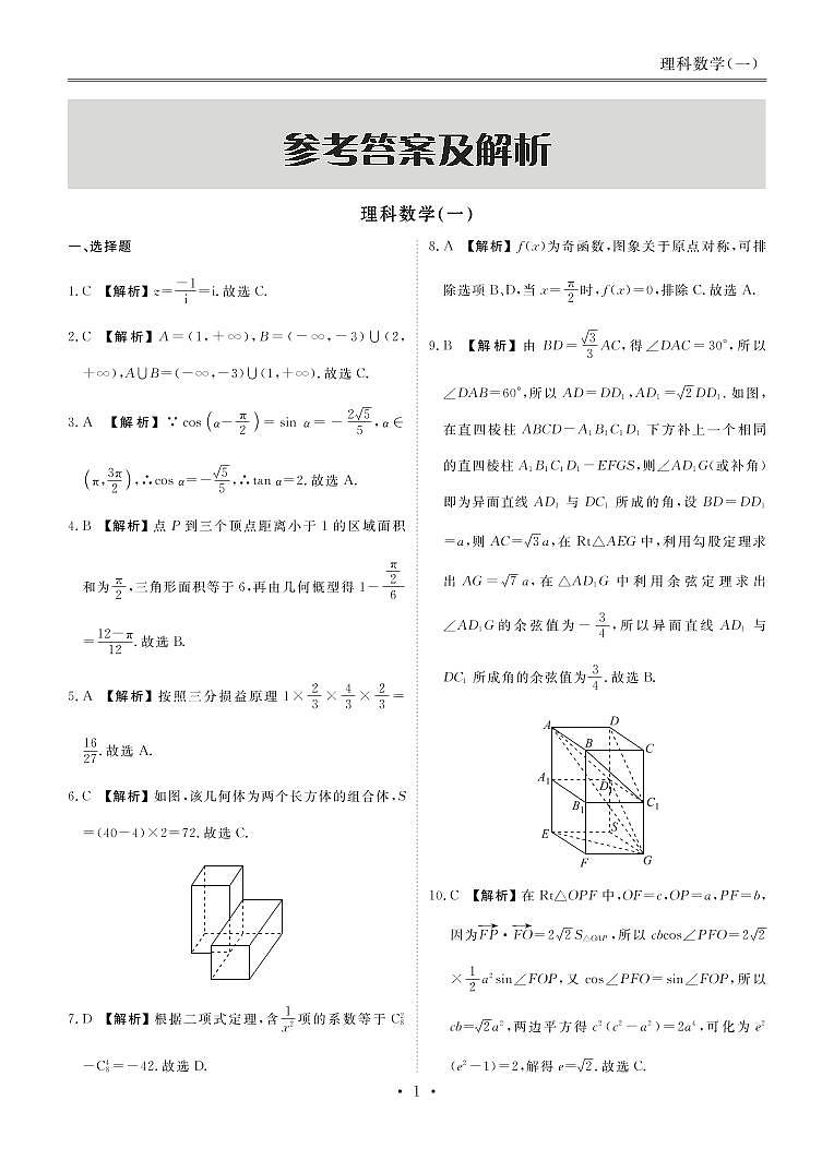2020衡水中学高三普通高等学校招生临考模拟(一)理科数学试题PDF版含解析03