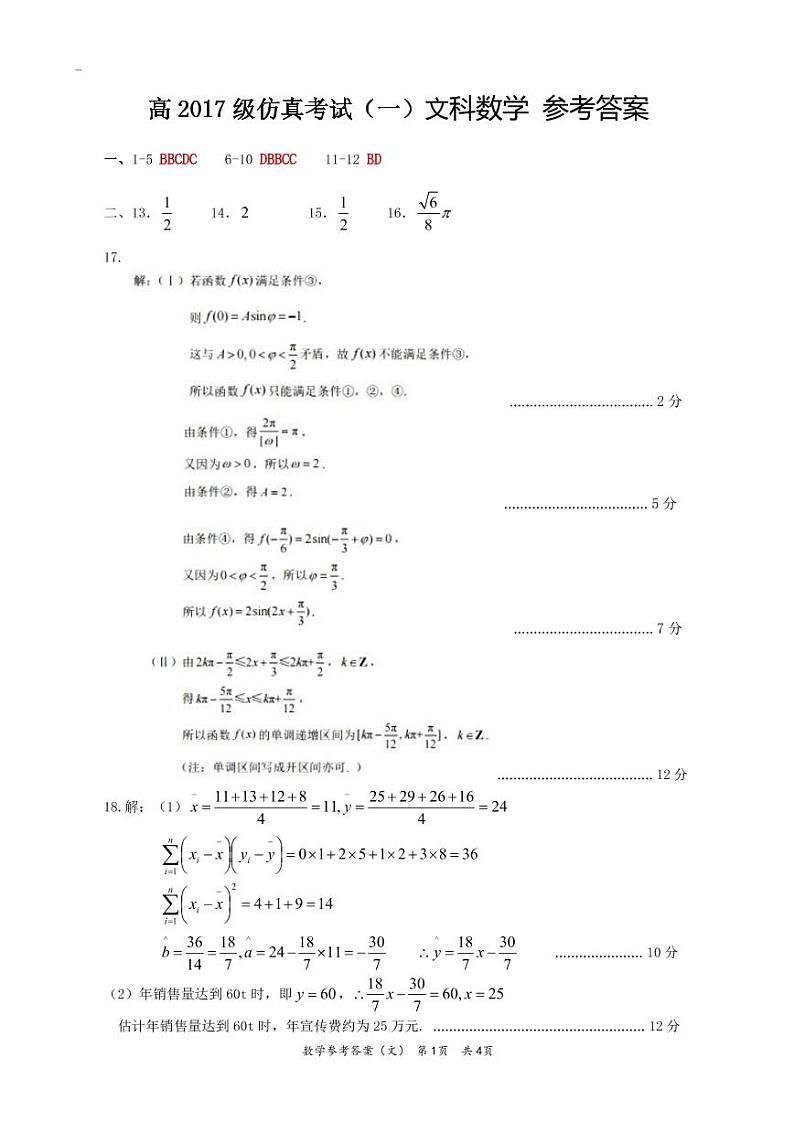 2020四川省仁寿一中校南校区高三仿真模拟数学(文)试题扫描版含答案01