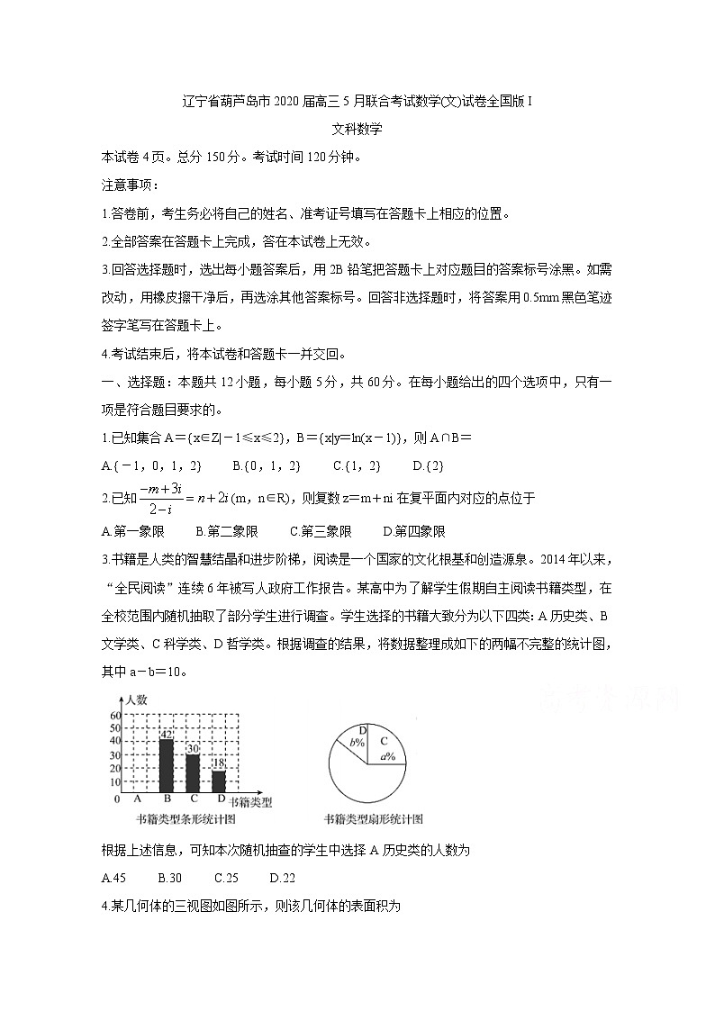 2020葫芦岛高三5月联合考试数学(文)全国版Ⅰ含答案第1页