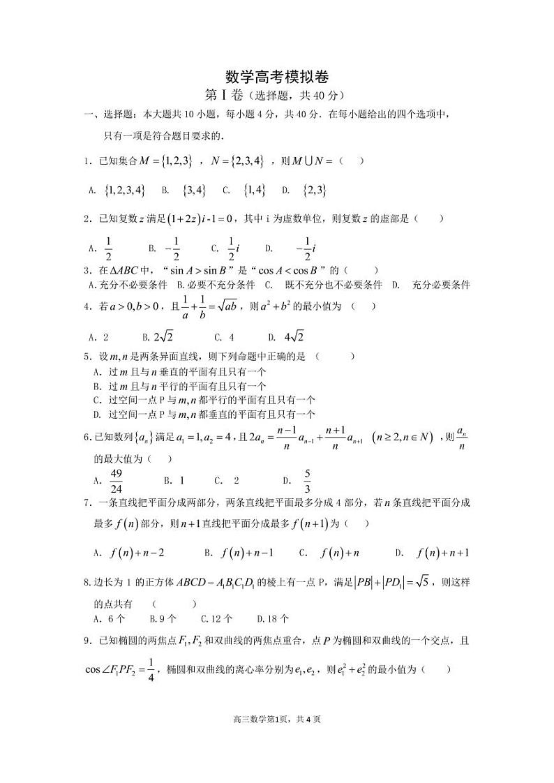 2020宁波镇海中学高三6月考前模拟数学试题(PDF可编辑版)PDF版含答案01