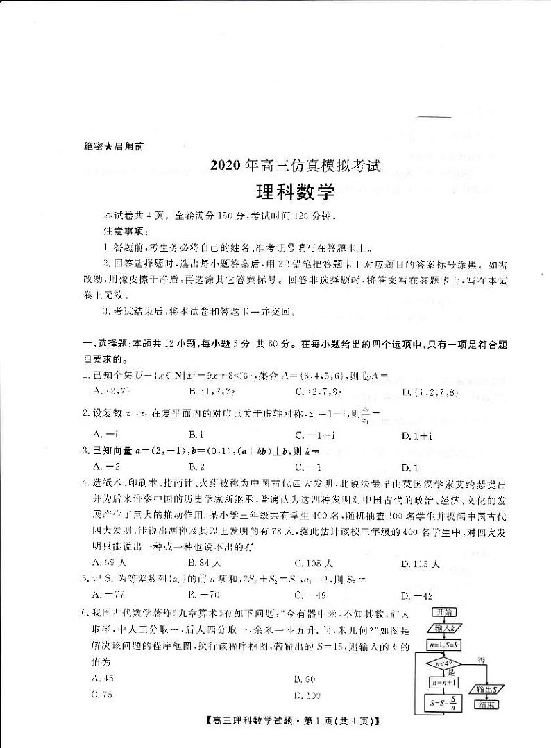 2020安康中学高三仿真模拟数学(理)试题PDF版含答案第1页