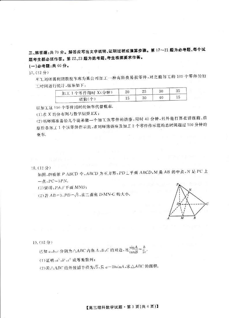 2020安康中学高三仿真模拟数学(理)试题PDF版含答案第3页