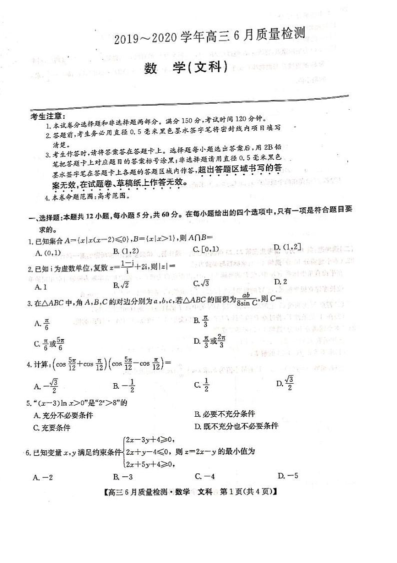 2020河南省高三6月质量监测文科数学试题PDF版含答案01