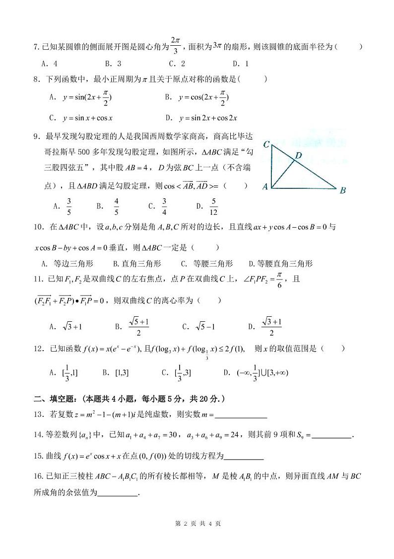 文科数学第四次模拟试题 - 第2页