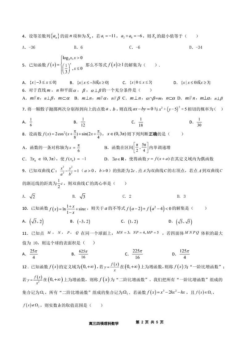 宁夏六盘山高级中学2020届高三第四次模拟考试试卷 第2页