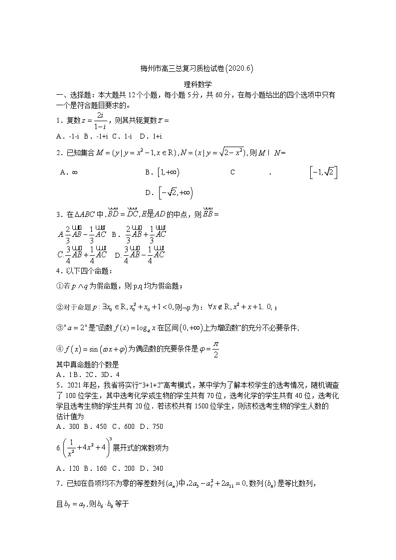 2020梅州高三6月总复习质检(二)理科数学试题含答案第1页