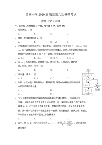 2020西安中学高三第八次模拟考试数学（文）试题含答案