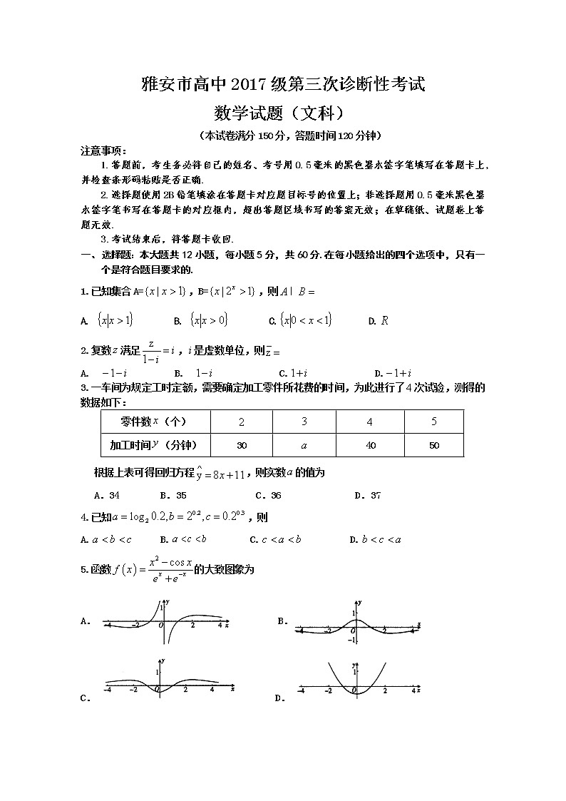 2020雅安高中高三第三次诊断数学(文)试题含答案第1页