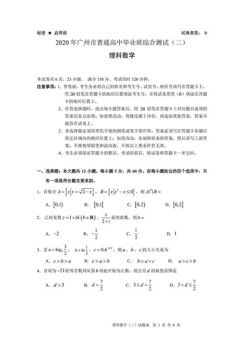 2020年广州市普通高中毕业班综合测试(二)(理科试题)(最终稿)第1页