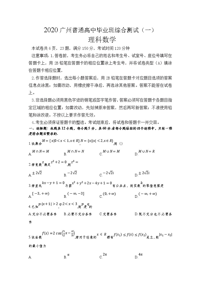 2020广州普通高中毕业班高三综合测试(一)数学(理)试题含答案01
