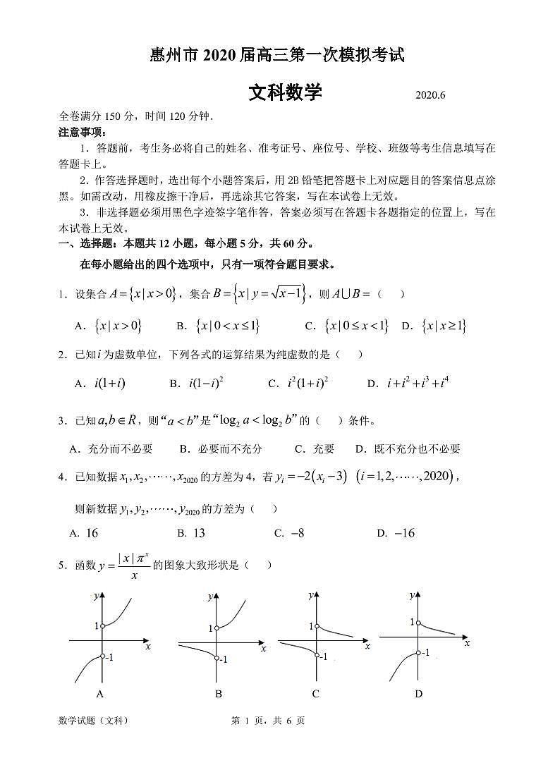 2020惠州高三6月模拟考试文科数学试题PDF版含答案01