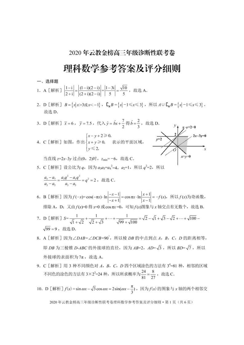 2020云教金榜（大理丽江怒江）高三年级诊断性联考数学（理）试题PDF版含答案01