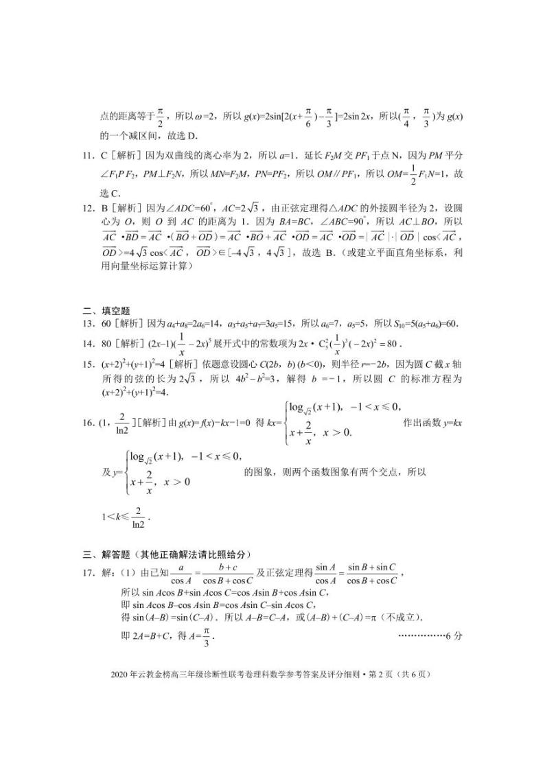 2020云教金榜（大理丽江怒江）高三年级诊断性联考数学（理）试题PDF版含答案02