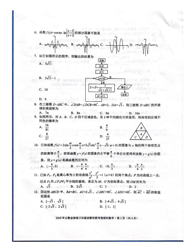 2020云教金榜（大理丽江怒江）高三年级诊断性联考数学（理）试题PDF版含答案02