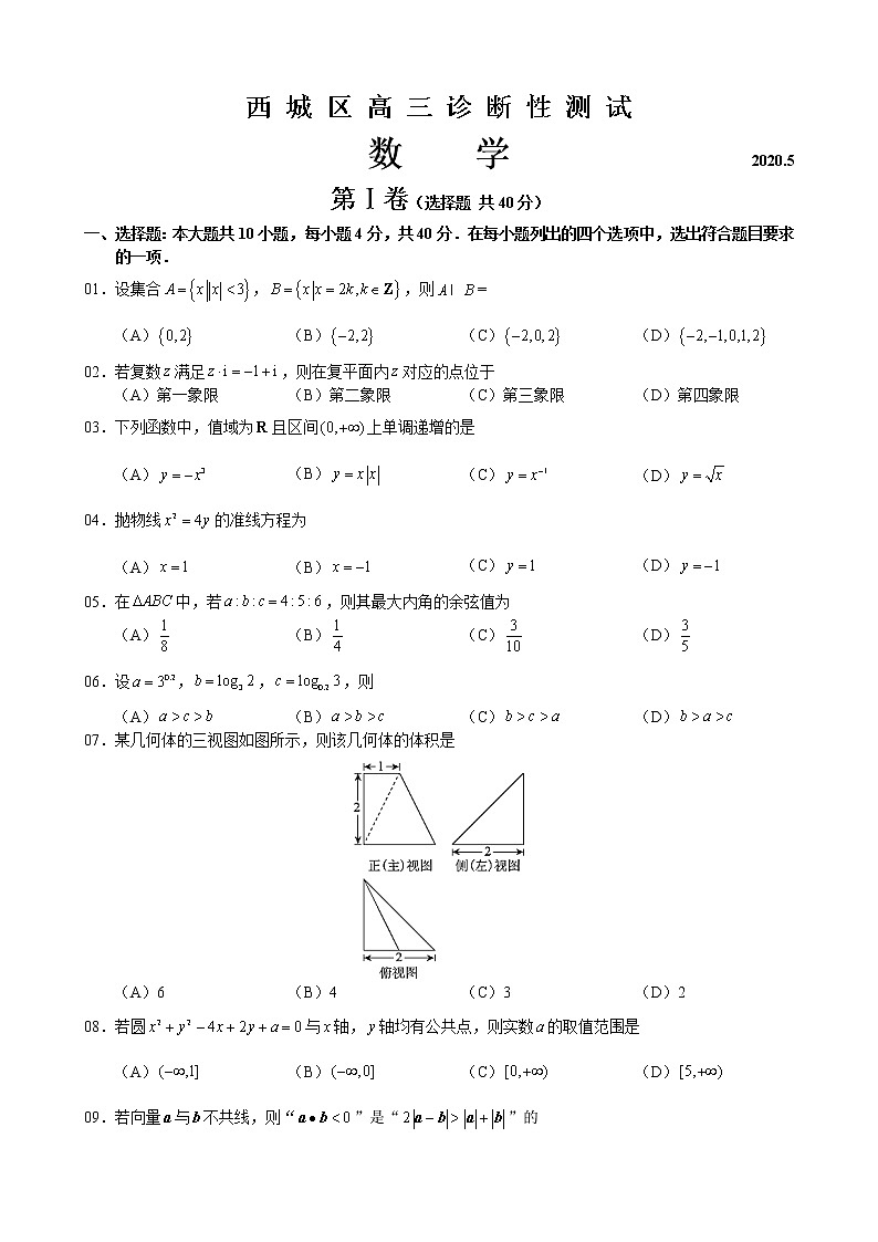2020北京西城区高三诊断性考试(5月)数学试题含答案第1页