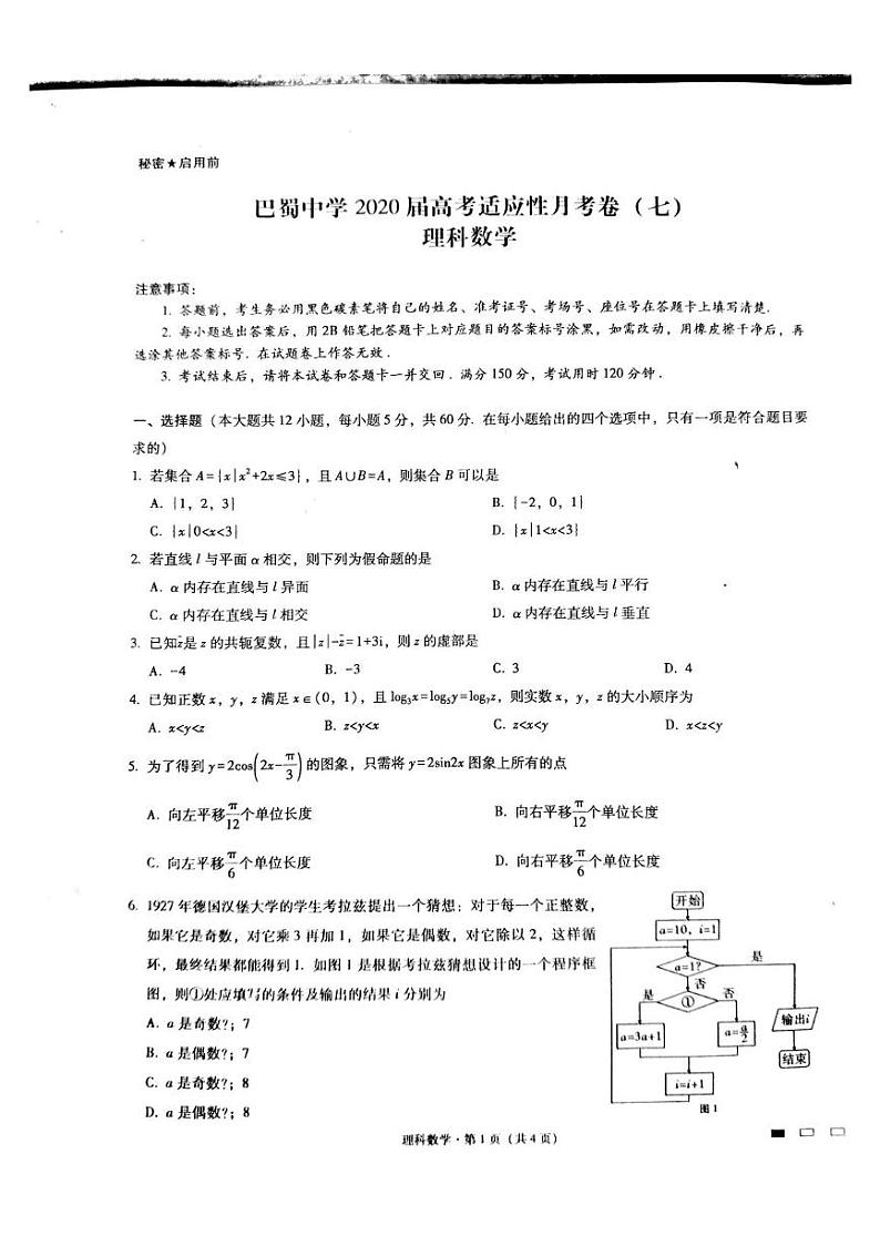 巴蜀中学2020届高考适应性月考卷(七)理数-答案第1页