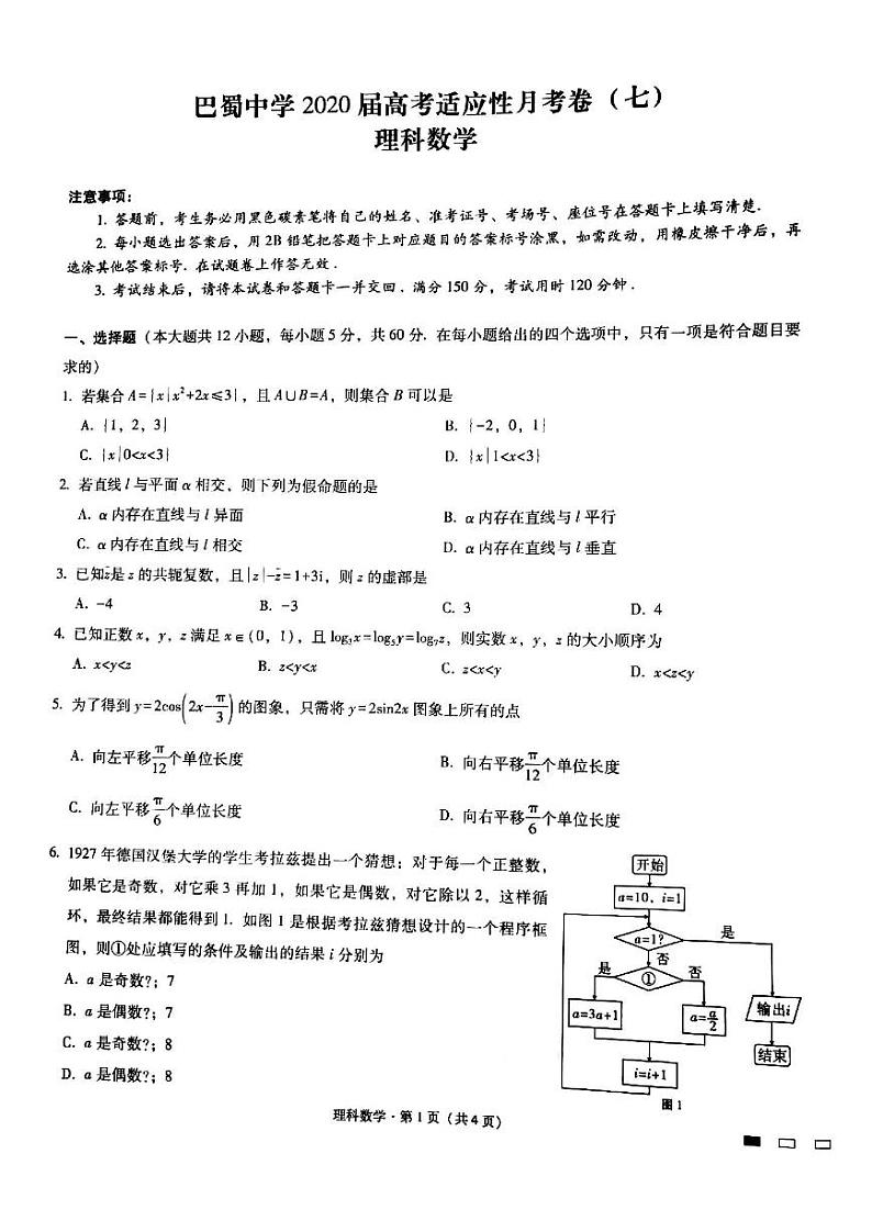 重庆市巴蜀中学2020届高考适应性月考卷(七)理科第1页