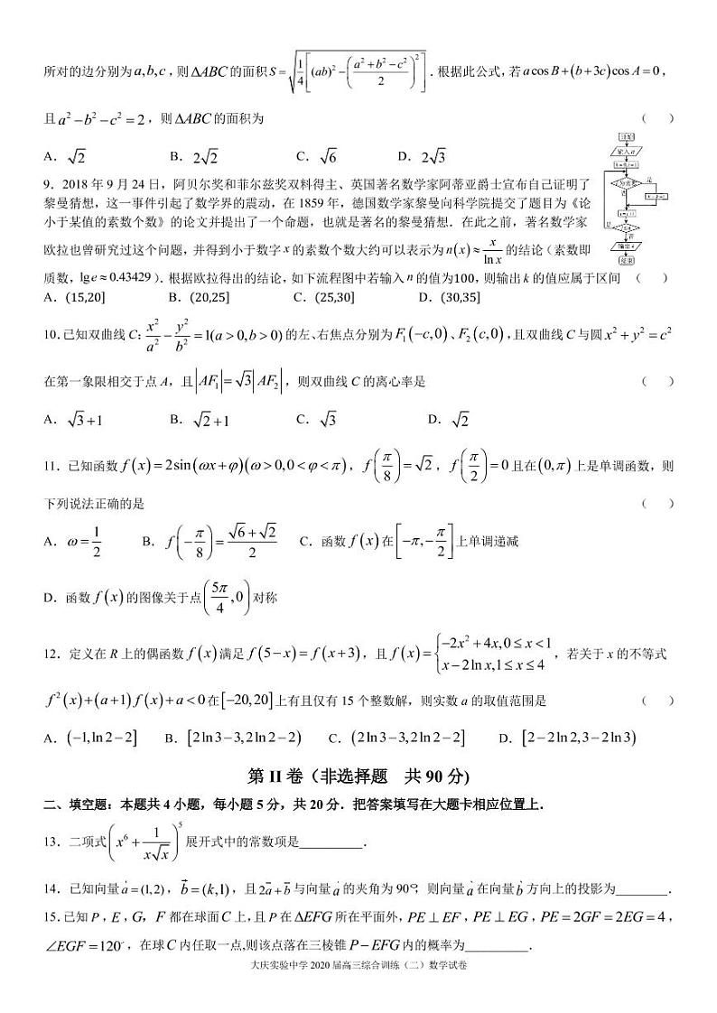 黑龙江省大庆实验中学2020届高三综合训练(二)数学(理)答案第2页