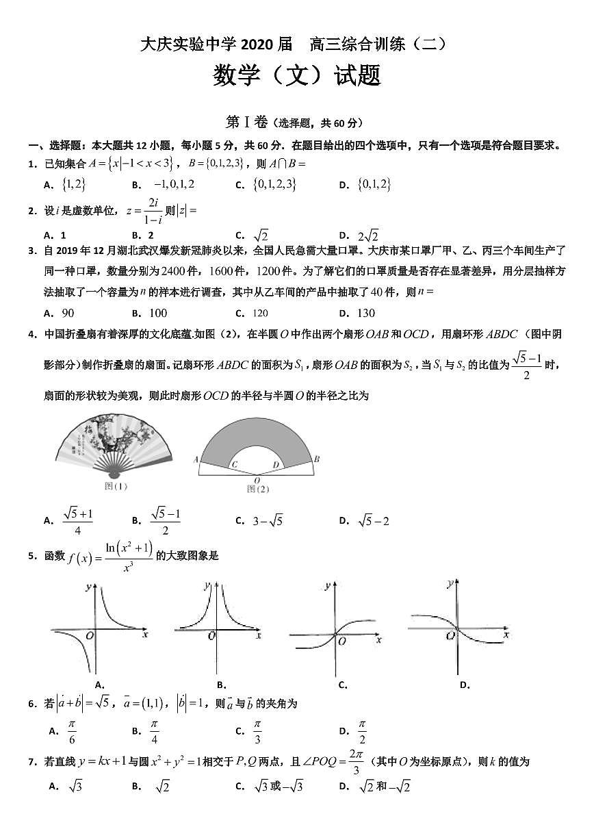黑龍江省大慶實(shí)驗(yàn)中學(xué)2020屆高三綜合訓(xùn)練（二）數(shù)學(xué)（文）試題第1頁