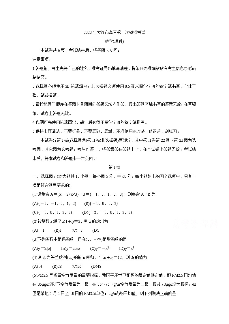 2020大连高三下学期第一次模拟考试数学(理)含答案第1页
