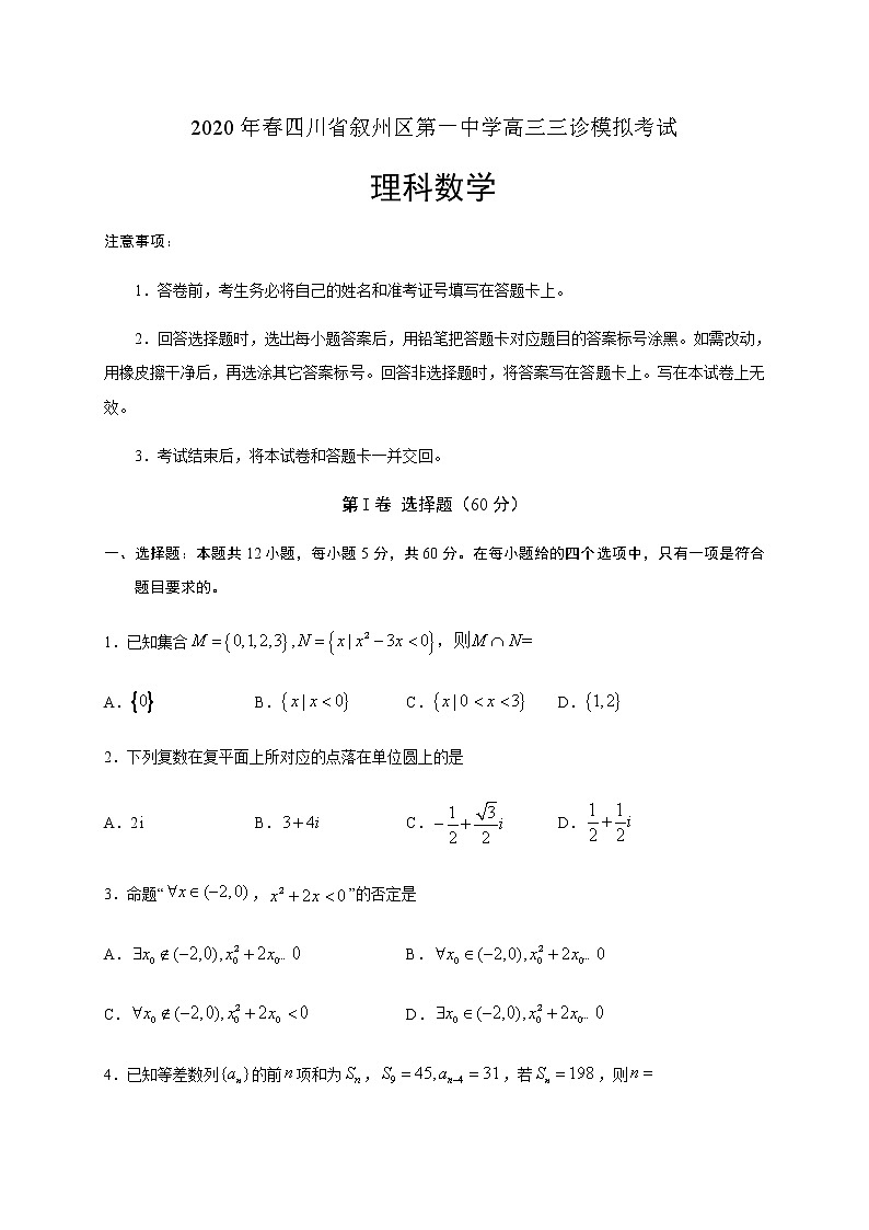 2020宜宾叙州区一中校高三三诊模拟考试数学(理)试题含答案第1页