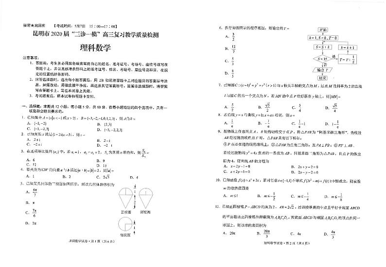 2020昆明高三“三诊一模”教学质量检测数学(理)试题PDF版缺答案第1页