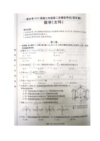 2020新鄉(xiāng)高三第二次模擬考試（強(qiáng)化版）數(shù)學(xué)（文）試題掃描版含答案
