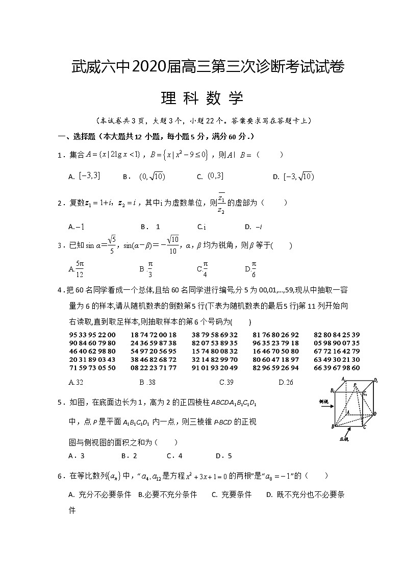 2020武威六中高三下学期第三次诊断考试数学(理)试题含答案01