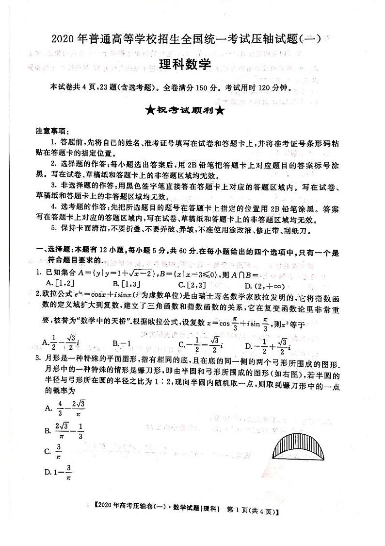 2020河南省顶尖名校高三4月联考数学(理)试题PDF版缺答案01