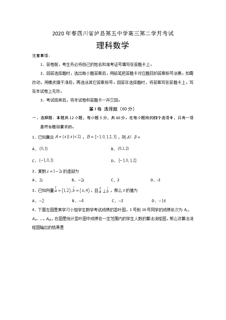 2020泸县五中高三下学期第二次月考数学(理)试题含答案第1页