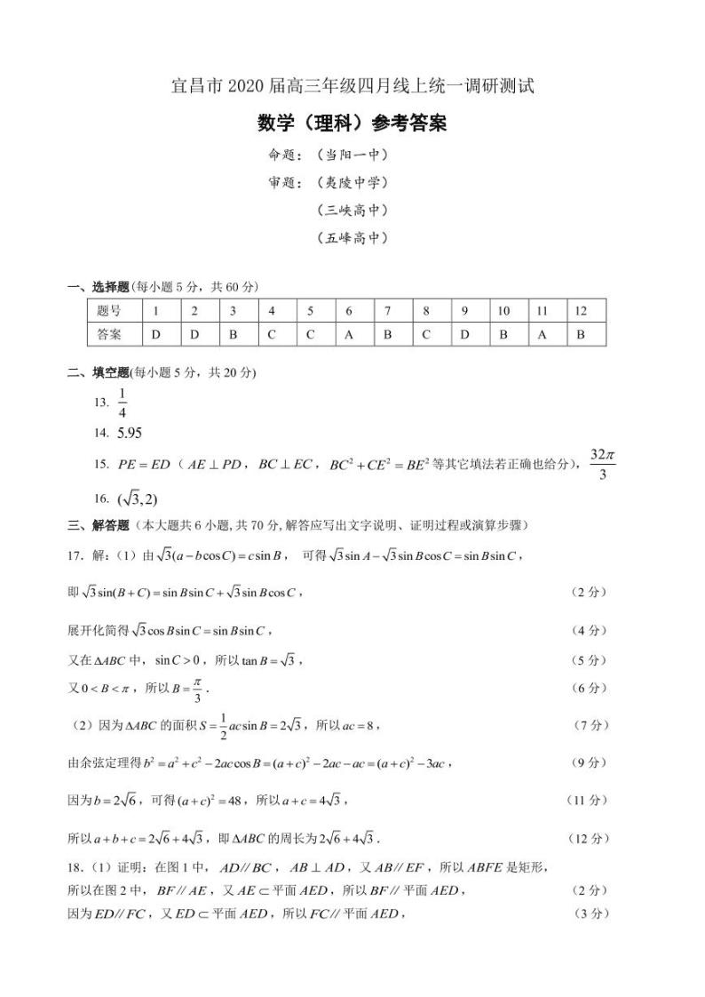 2020宜昌高三4月线上统一调研测试数学（理）试题PDF版含答案01