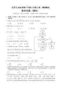2020宜昌高三4月线上统一调研测试数学（理）试题PDF版含答案