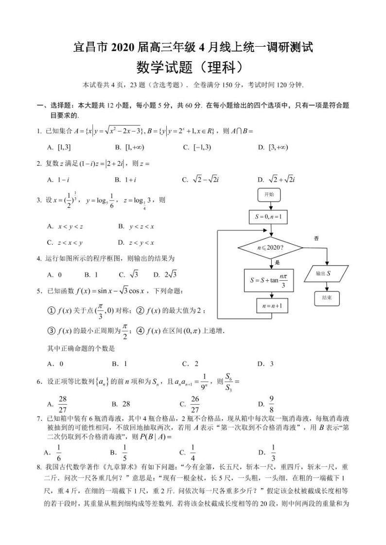 2020宜昌高三4月线上统一调研测试数学（理）试题PDF版含答案01