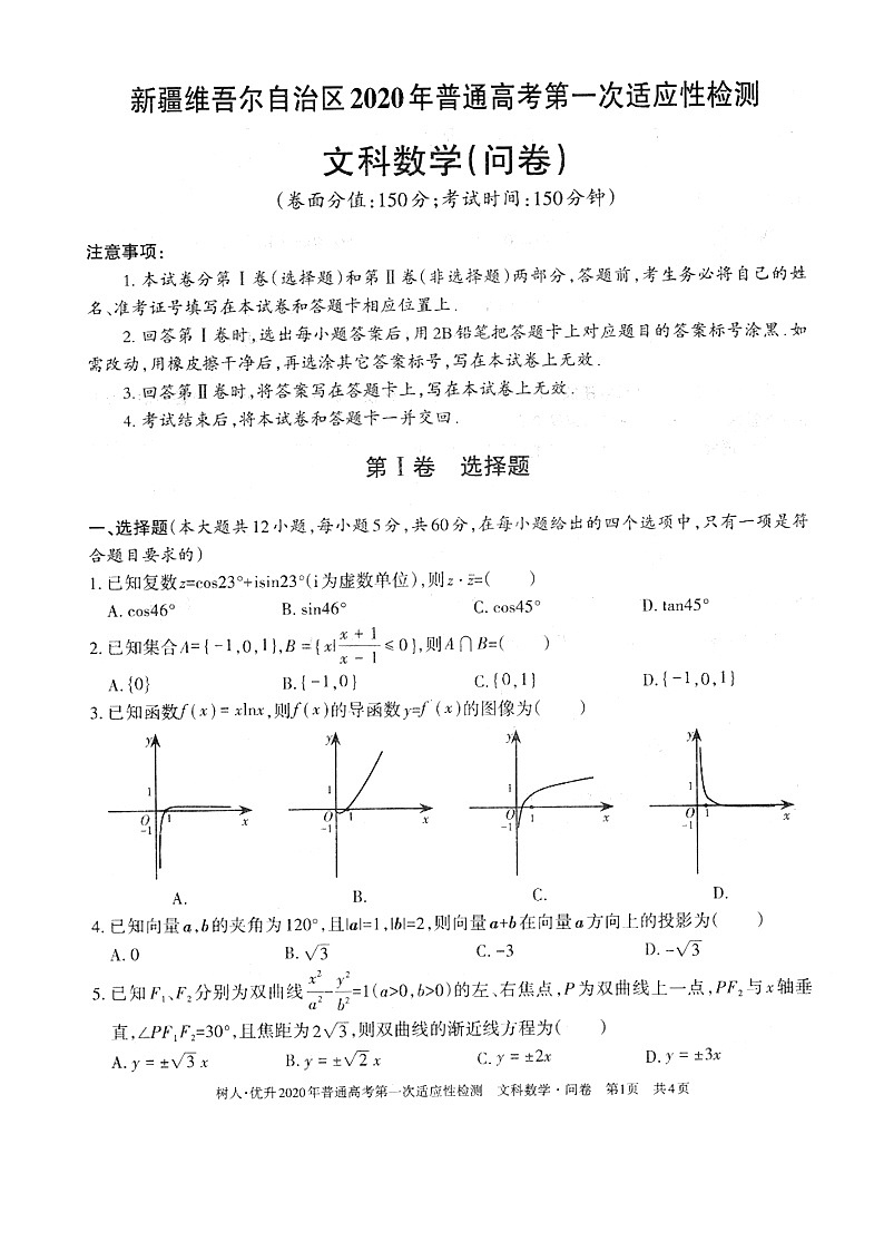 2020维吾尔自治区高三普通高考第一次适应性检测数学(文)试题扫描版含答案第1页