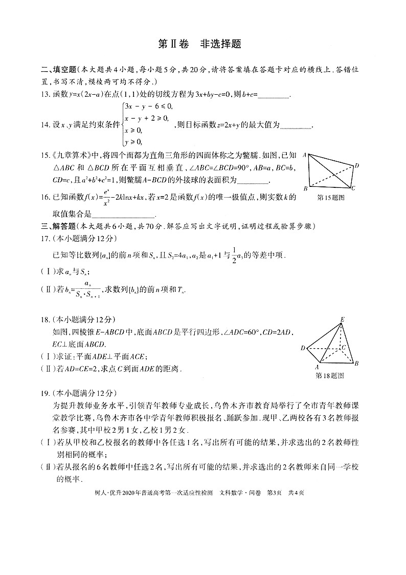 2020维吾尔自治区高三普通高考第一次适应性检测数学(文)试题扫描版含答案第3页