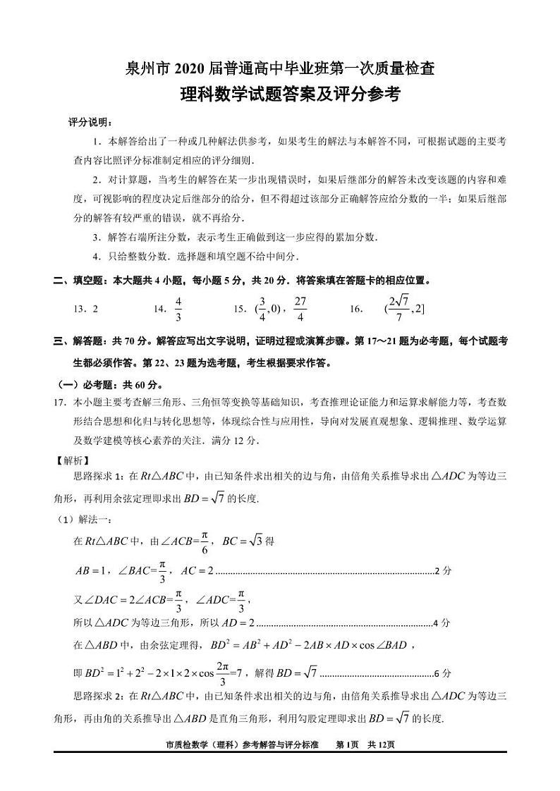 2020泉州高三普通高中毕业班第一次质量检查数学(理)试题PDF版含答案01