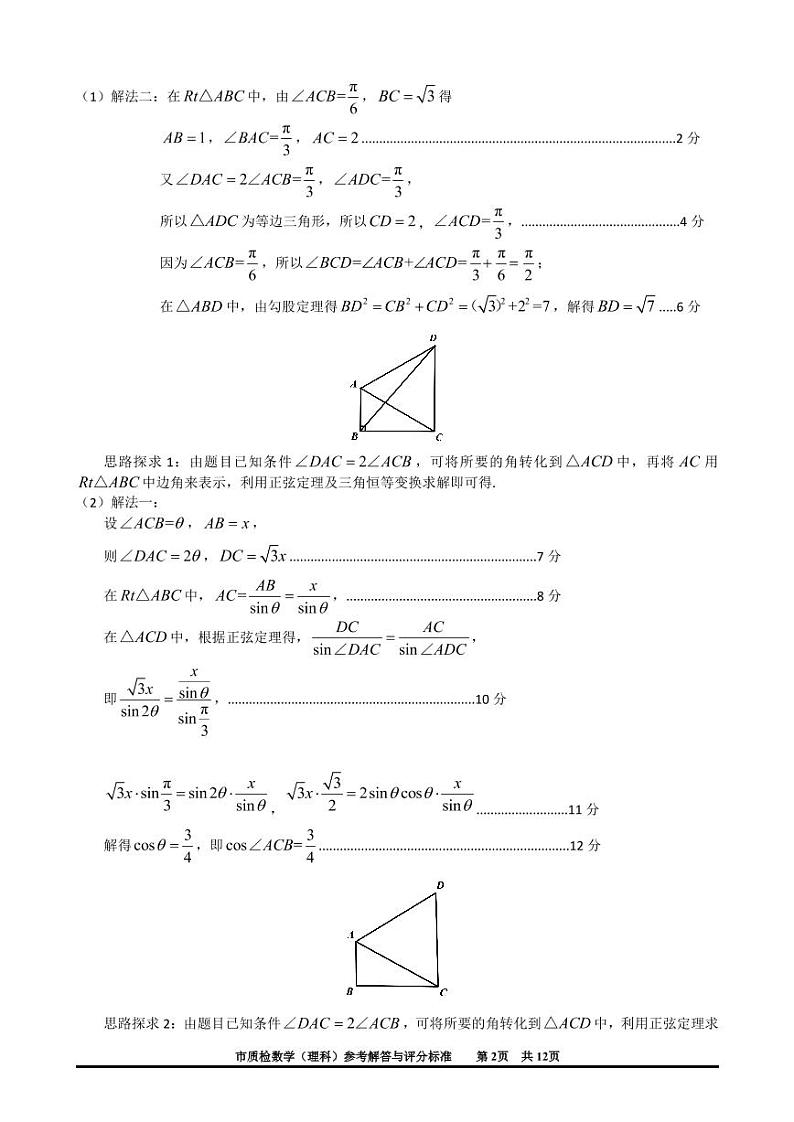 2020泉州高三普通高中毕业班第一次质量检查数学(理)试题PDF版含答案02