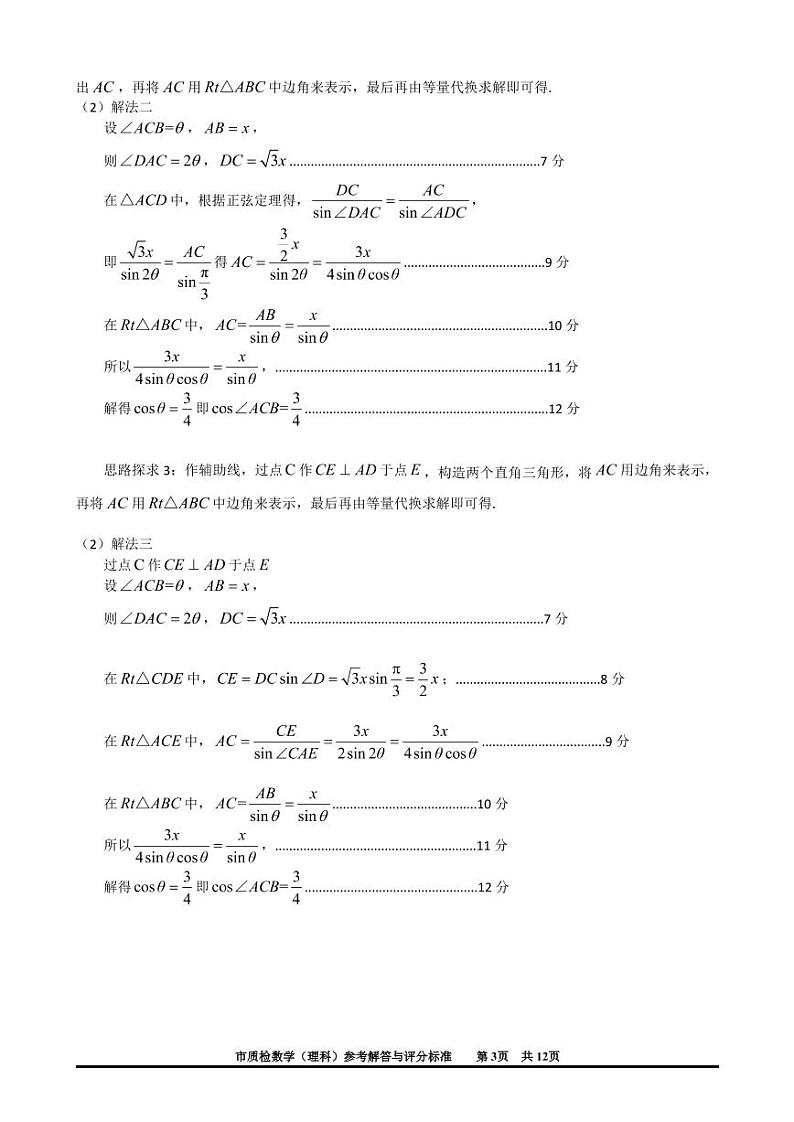 2020泉州高三普通高中毕业班第一次质量检查数学(理)试题PDF版含答案03