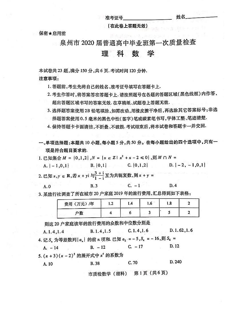 2020泉州高三普通高中毕业班第一次质量检查数学(理)试题PDF版含答案01