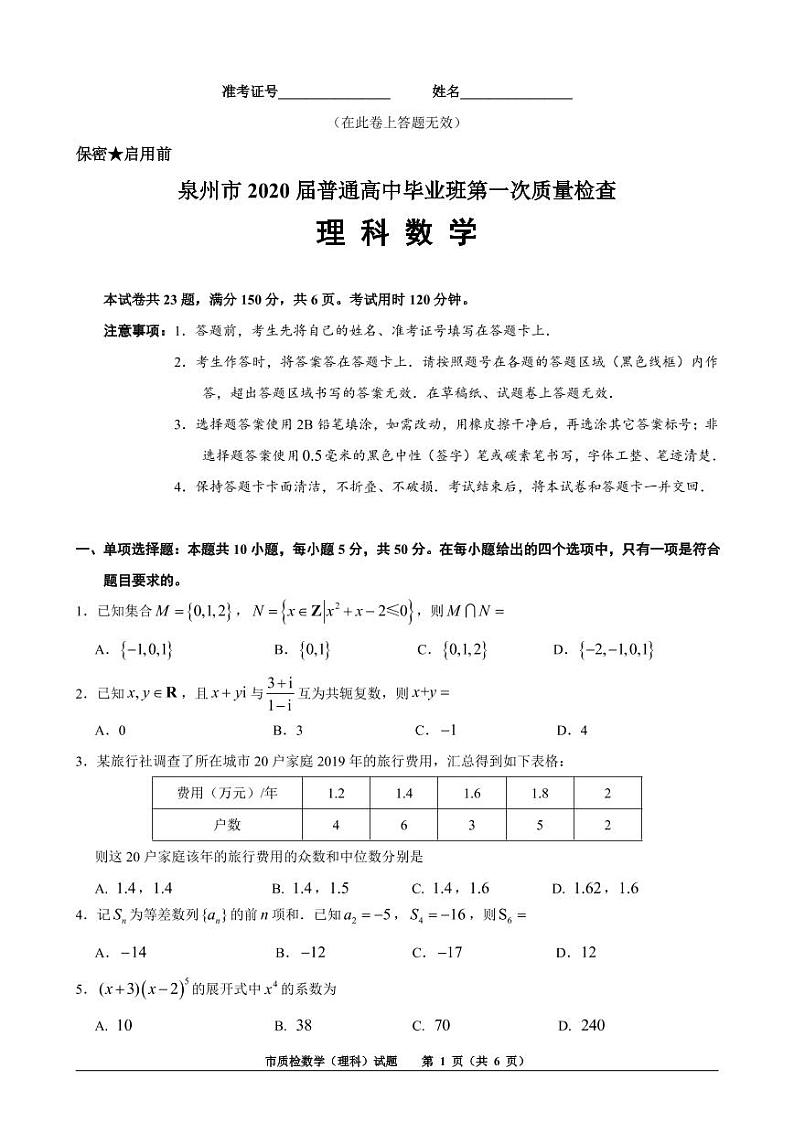 2020泉州高三普通高中毕业班第一次质量检查数学(理)试题PDF版含答案01