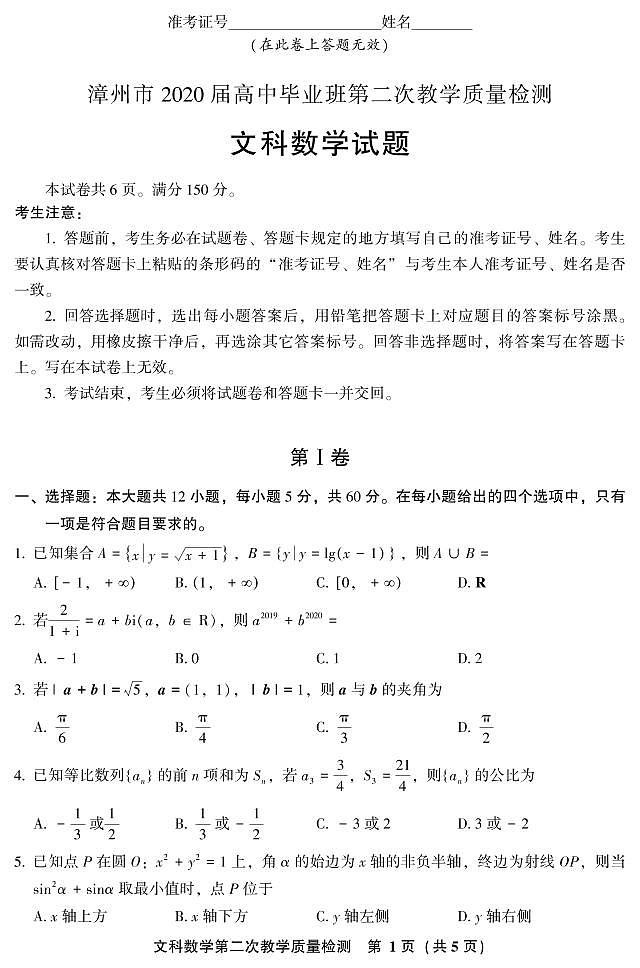 2020漳州高三第二次教学质量检测数学(文)试题PDF版含答案01