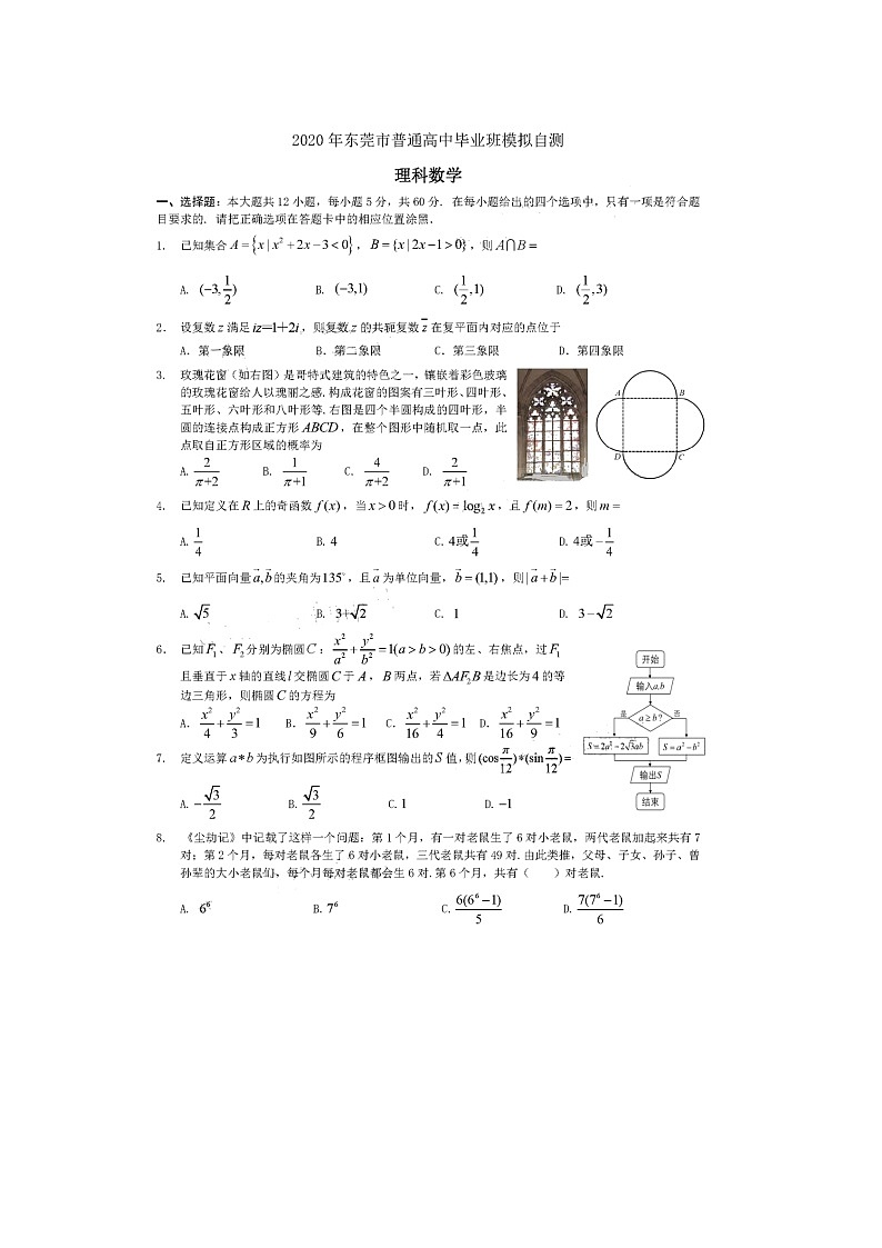 2020东莞高三4月模拟自测数学(理)试题扫描版含答案01