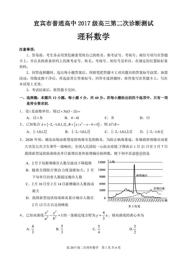 宜宾市普通高中2017级高三第二次诊断(理工类)数学试题(定稿)第1页