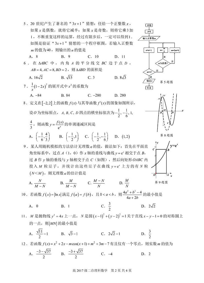 宜宾市普通高中2017级高三第二次诊断(理工类)数学试题(定稿)第2页