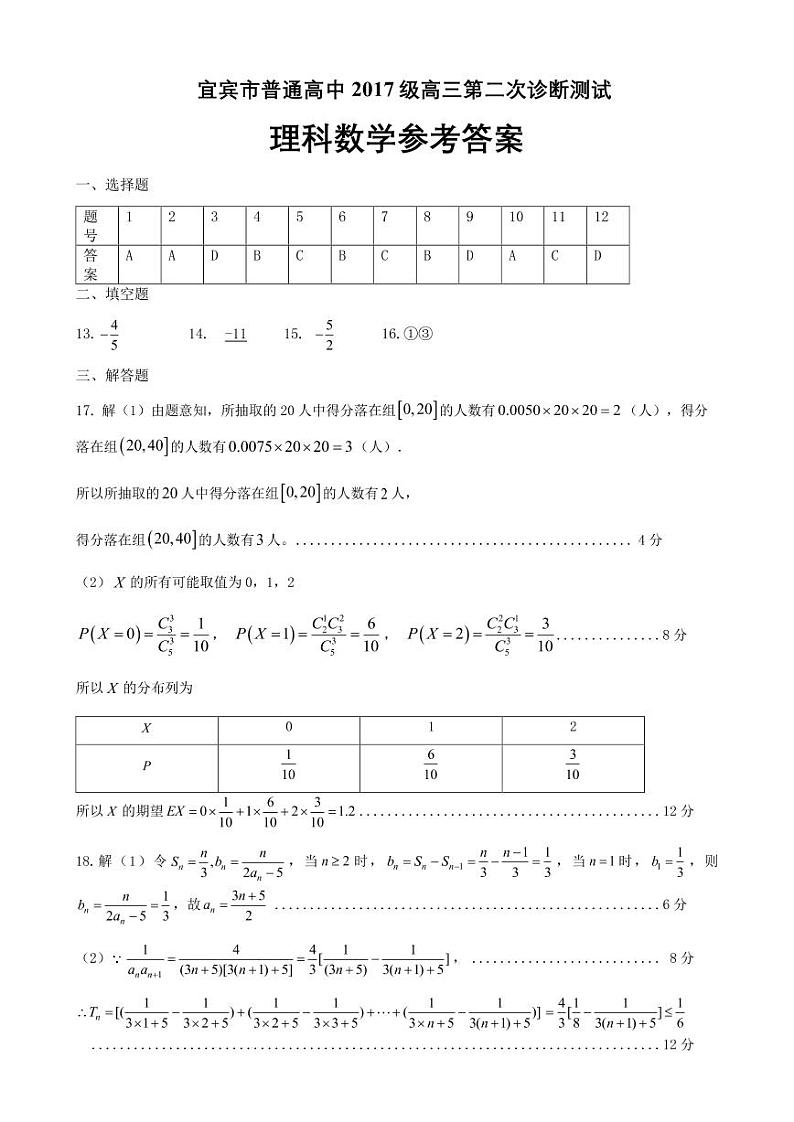 宜宾市普通高中2017级高三第二次诊断(理工类)数学答案第1页