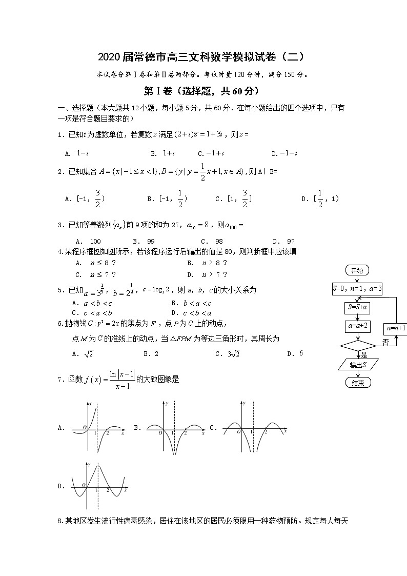 2020常德高三高考模拟考试(二)数学(文)试题含答案第1页