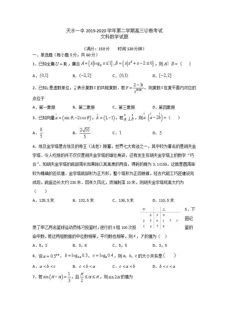 2020天水一中高三下学期复学诊断考试数学(文)试题含答案第1页