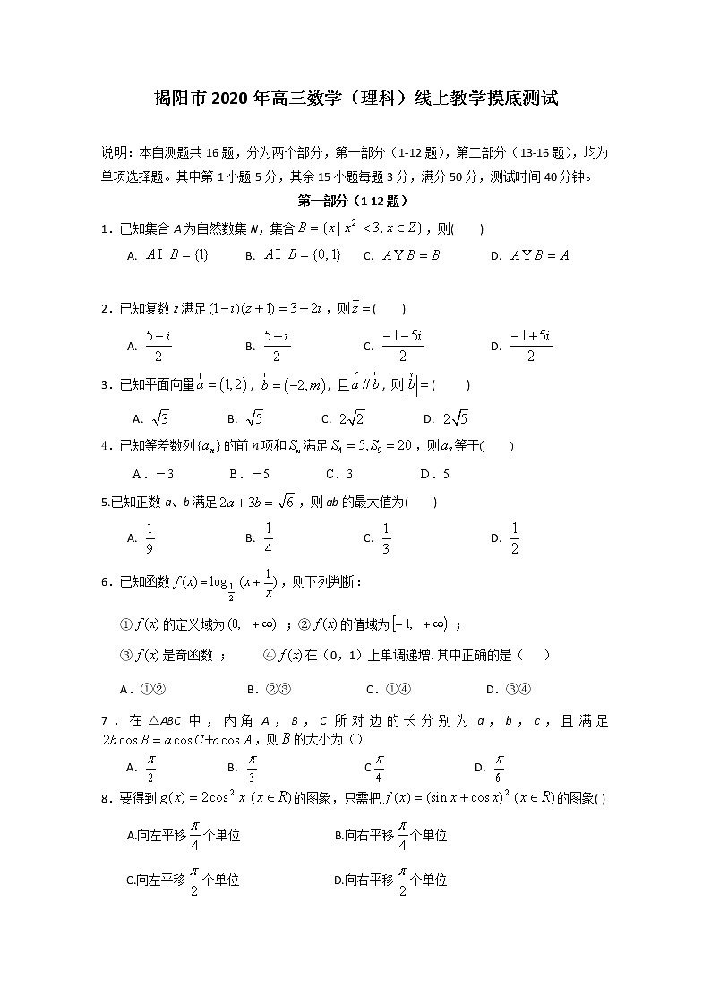 2020揭阳高三下学期线上教学摸底测试数学(理)试题含解析第1页