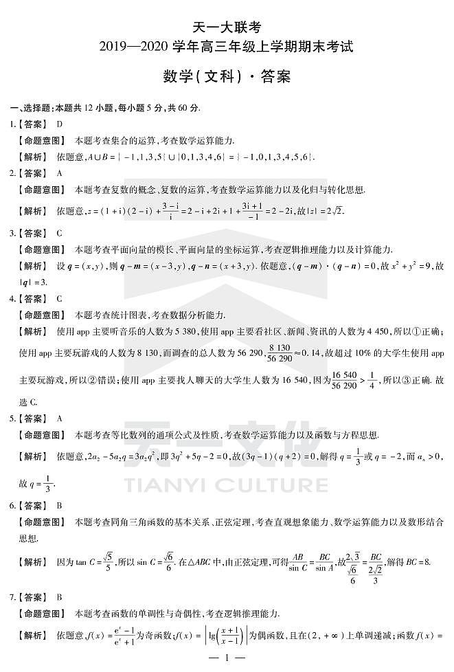 2020河南省天一大联考高三上学期期末考试数学(文)含解析byfeng01